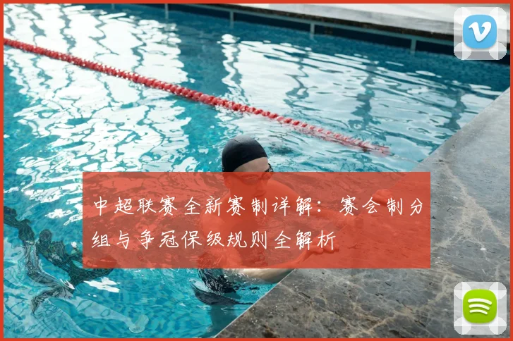 中超联赛全新赛制详解:赛会制分组与争冠保级规则全解析