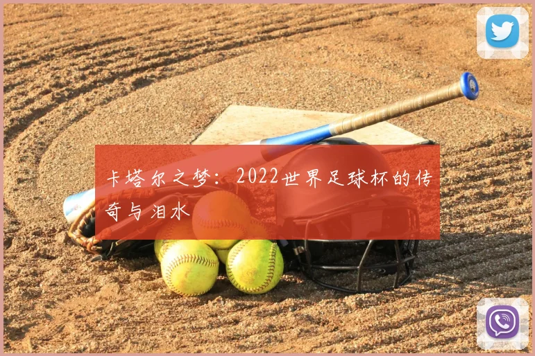 卡塔尔之梦:2022世界足球杯的传奇与泪水