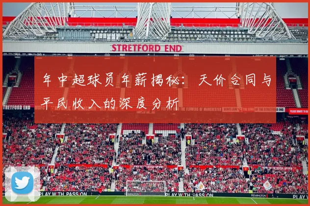 年中超球员年薪揭秘：天价合同与平民收入的深度分析