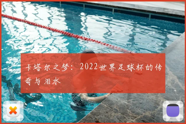 卡塔尔之梦：2022世界足球杯的传奇与泪水