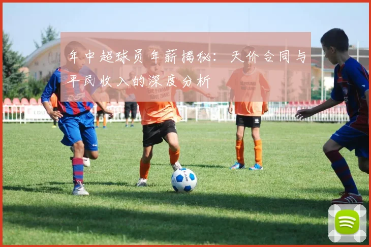 年中超球员年薪揭秘：天价合同与平民收入的深度分析