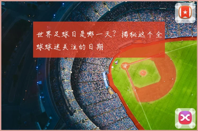 世界足球日是哪一天?揭秘这个全球球迷关注的日期