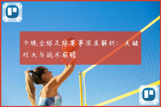 今晚全球足球赛事深度解析:关键对决与战术前瞻