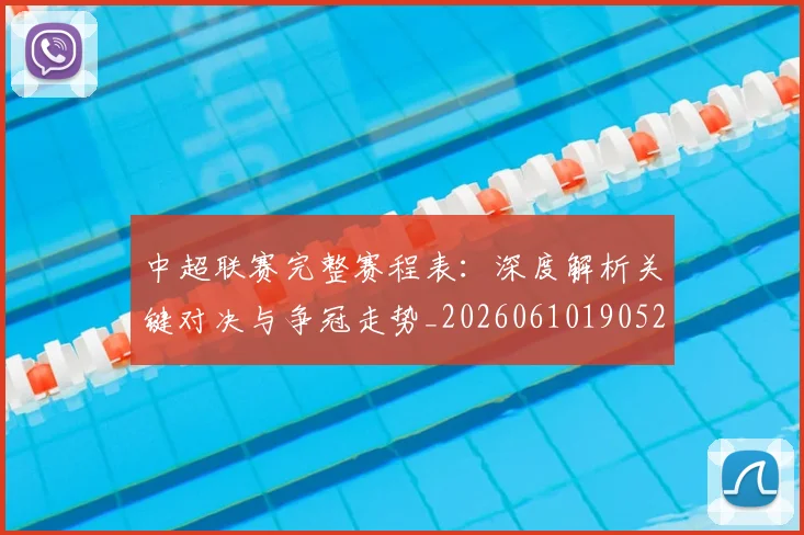中超联赛完整赛程表:深度解析关键对决与争冠走势_20260610190526