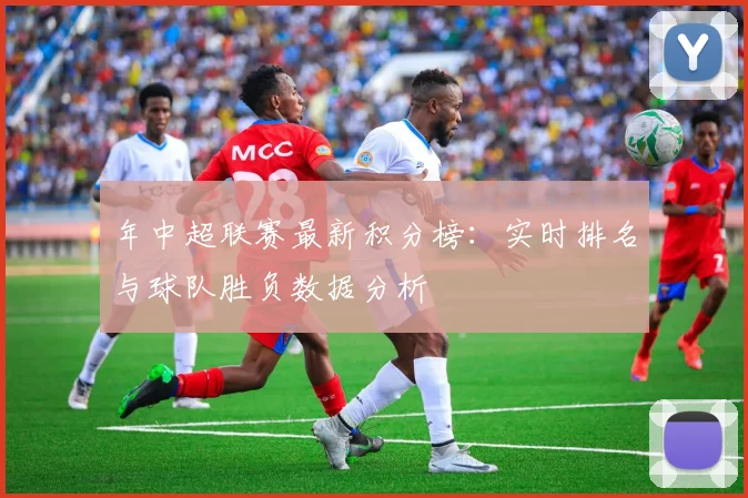 年中超联赛最新积分榜:实时排名与球队胜负数据分析